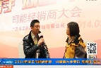 2014年司能經(jīng)銷商·供應(yīng)商大會(huì)專訪陳偉俊先生
